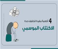 إنفوجراف| 4 أطعمة مفيدة لتخفيف حدة الاكتئاب الموسمي