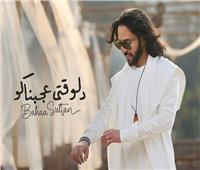 بهاء سلطان يكشف عن بوستر «دلوقتي عجبناكو»: طرح الأغنية غدًا