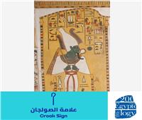 السياحة والآثار تكشف معنى علامة «الصولجان» في اللغة المصرية القديمة