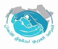 غدًا.. المرصد العربي لحقوق الإنسان يعقد اجتماعه السابع