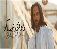 بهاء سلطان يطرح «دلوقتي عجبناكو» على يوتيوب
