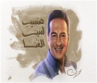 محمد ثروت يطرح أغنيته الجديدة «هنسيب لمين الغُنا» | فيديو