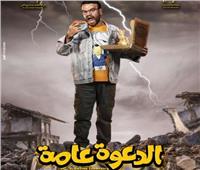 فيلم «الدعوة عامة» يحقق 10 آلاف جنيه بشباك التذاكر
