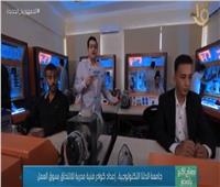 «صباح الخير يا مصر» يرصد كيفية تأهيل الشباب بالجامعات التكنولوجية| فيديو