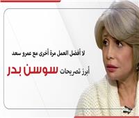 انفوجراف| لا أفضل العمل مرة أخرى مع عمرو سعد.. أبرز تصريحات سوسن بدر 