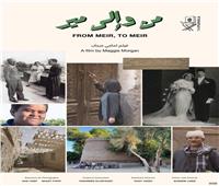 «من وإلى مير» و«بيت سلمى» يشاركان في أيام سينما المرأة العربية بالسويد