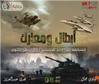 «أبطال ومعارك»  مسابقة  خلال شهر أكتوبر على إذاعة راديو مصر