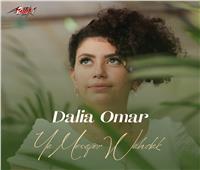 داليا عمر تعيد غناء «يا مسافر وحدك» بشكل معاصر| فيديو