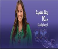 شاهد.. مسابقات وحكايات للأطفال في "رحلة سعيدة" على CBC