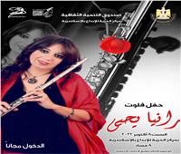 السبت .. حفل موسيقي للدكتورة رانيا يحيي بمركز الحرية للإبداع بالإسكندرية