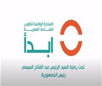 «ابدأً».. مبادرة وطنية لتطوير الصناعة المصرية.. فيديو