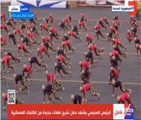 الرئيس السيسي يشهد العرض الرياضي والقتال المتلاحم لطلبة الكليات العسكرية