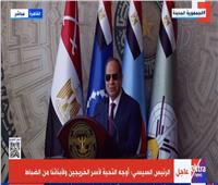  الرئيس السيسي: مصر ستتمكن دائما من تخطي وعبور كل الأزمات 