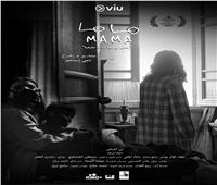 إطلاق الإعلان التشويقي لفيلم «ماما» المشارك في مسابقة مهرجان القاهرة