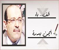 أيمن بدرة يكتب: المعلم بيومى ومحمد أبو سويلم 