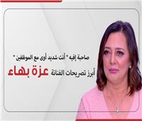 صاحبة إفيه «أنت شديد أوي مع الموظفين».. أبرز تصريحات الفنانة عزة بهاء| إنفوجراف