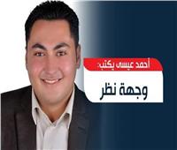 أحمد عيسى يكتب: يا وزير التعليم «مش كده»