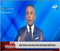 موسى: الإرهابية كانت تنتظر رفع أسعار الوقود لشن حملات ضد مصر| فيديو