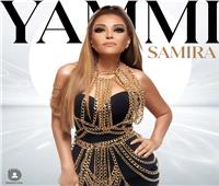سميرة سعيد تعلن موعد طرح أغنيتها الجديدة «يامي»