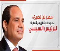 «مصر لن تضيع».. أهم التصريحات التلفزيونية للرئيس السيسي أمس | إنفوجراف 
