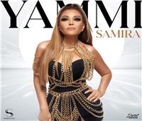 «سميرة سعيد» تطرح أغنيتها الجديدة «يامي»