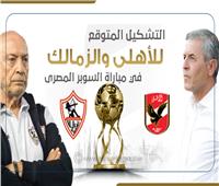 إنفوجراف| التشكيل المتوقع للأهلي والزمالك في مباراة السوبر المصري