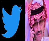 بعد استحواذ ماسك.. الوليد بن طلال يحول 1.89 مليار دولار لـ «تويتر»