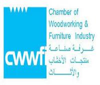 غرفة منتجات الأخشاب والأثاث تشارك في فعاليات «الملتقى الدولي الأول للصناعة»
