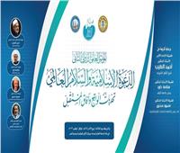غدًا.. انطلاق فاعليات المؤتمر الدولي الثاني لكلية الدعوة «الإسلام والسلام العالمي» 