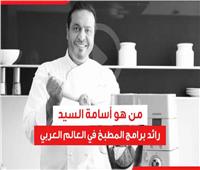 صدم متابعيه بعد رحيله.. من هو أسامة السيد رائد برامج المطبخ في العالم العربي