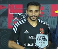 كريم فؤاد أفضل لاعب في مباراة الأهلي والداخلية 