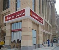 بنك مصر يطلق برنامج "الممكن".. حسابات توفير بفائدة أعلى 1% للعملاء من ذوي الهمم