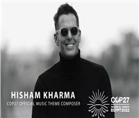 هشام خرما يؤلف المقطوعة الموسيقية الرسمية لمؤتمر قمة المناخ COP27