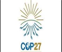 انطلاق فعاليات اليوم الثالث لقمة المناخ «cop27» بشرم الشيخ