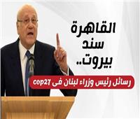 القاهرة سند بيروت.. رسائل رئيس وزراء لبنان في قمة المناخ | إنفوجراف 