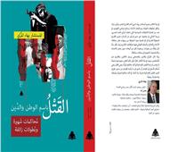 «القتل باسم الوطن والدين».. كتاب جديد للمستشار بهاء المري