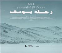 تعرف على مواعيد عرض فيلم «رحلة يوسف» في مهرجان القاهرة السينمائي الدولي