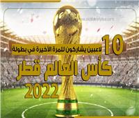10 لاعبين يشاركون للمرة الأخيرة في بطولة كأس العالم قطر 2022 | إنفوجراف 