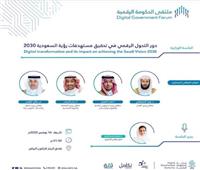 الأربعاء.. انطلاق ملتقى الحكومة الرقمية 2022 في السعودية