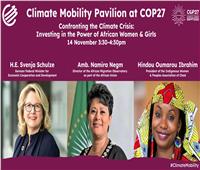 «التعاون الاقتصادي الألماني» تنظم جلسة عن «تأثير تغير المناخ على تطلعات المرأة»