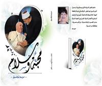«محبة وسلام» كتاب جديد لشاعرة قبطية عن أخوة شيخ الأزهر وبابا الفاتيكان