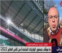 مراسل القاهرة الإخبارية في واشنطن: ازدياد متابعة الأمريكيين لكأس العالم بسبب إيران