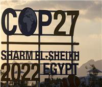 اليوم.. ختام قمة المناخ COP 27 وسط دعوات للتوافق حول القضايا العالقة