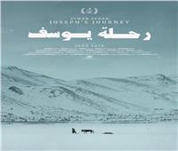 عرض عالمي أول لفيلم «رحلة يوسف» في مهرجان القاهرة السينمائي