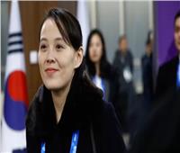 شقيقة زعيم كوريا الشمالية تتهم مجلس الأمن بـ «الازدواجية»