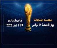 موعد مباريات اليوم الجمعة في مونديال قطر 2022