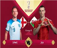 بث مباشر مباراة إنجلترا وويلز في كأس العالم 2022 