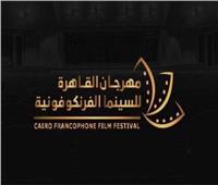 اليوم.. ختام الدورة الثانية من مهرجان القاهرة للسينما الفرنكوفونية