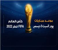 موعد مباريات اليوم السبت 3 ديسمبر في كأس العالم 2022