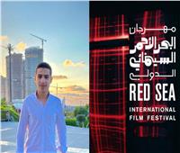زياد السيد: مهرجان البحر الأحمر السينمائي ناقش تجربة نجوم المستقبل العرب